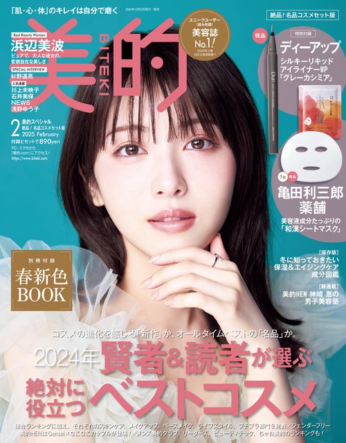 美的スペシャル 絶品！名品コスメ版 (2025年02月号) [雑誌] (2025年02