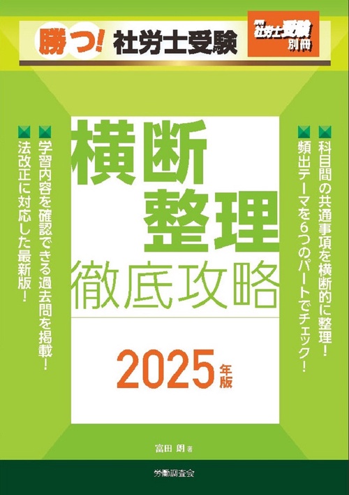 月刊社労士受験別冊 勝つ！社労士受験 横断整理 徹底攻略2025年版