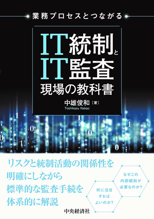 業務プロセスとつながる IT統制とIT監査 現場の教科書