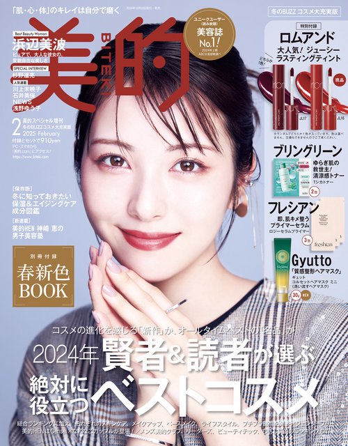 美的スペシャル 増刊 冬のBUZZコスメ大充実版 (2025年02月 別冊・臨時