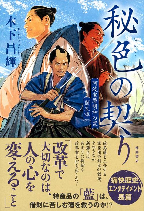 秘色の契り 阿波宝暦明和の変 顛末譚 – 丸善ジュンク堂書店ネットストア