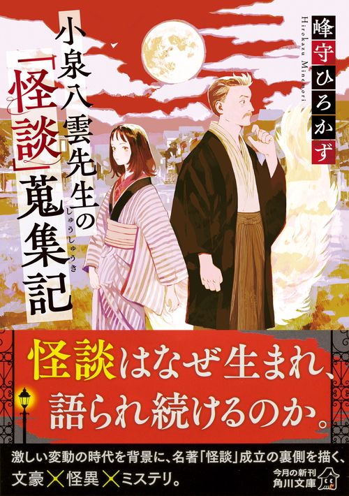 小泉八雲先生の「怪談」蒐集記 – 丸善ジュンク堂書店ネットストア
