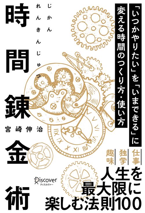 時間錬金術 「いつかやりたい」を「いまできる」に変える時間のつくり