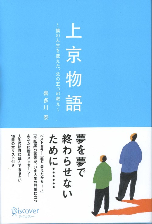上京物語 僕の人生を変えた、父の五つの教え – 丸善ジュンク堂書店 