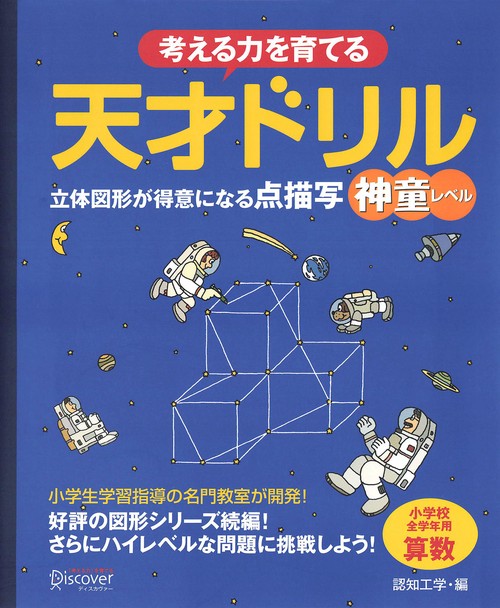 考える力を育てる 天才ドリル 立体図形が得意になる点描写 神童レベル