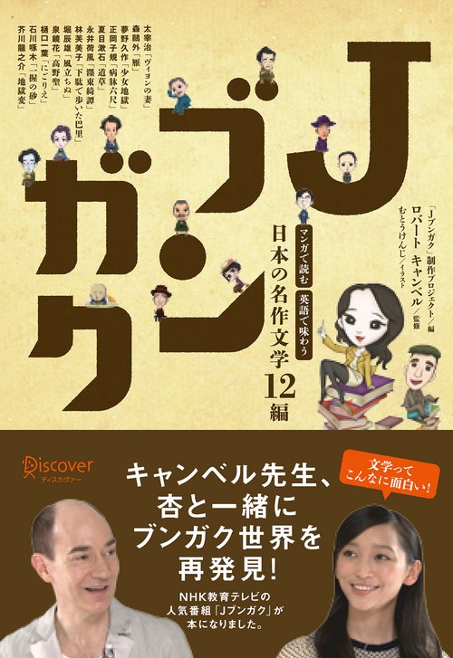 J. フォーマン 最後の日+12年 (文学の扉 23) Jブンガク マンガで読む英語で味わう日本の名作文学12編 – 丸善