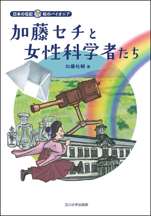 加藤セチと女性科学者たち – 丸善ジュンク堂書店ネットストア