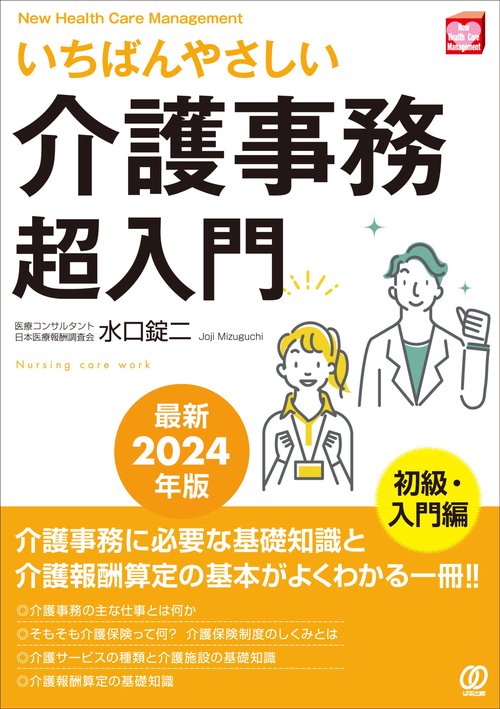 最新2024年版】いちばんやさしい介護事務超入門 – 丸善ジュンク堂書店