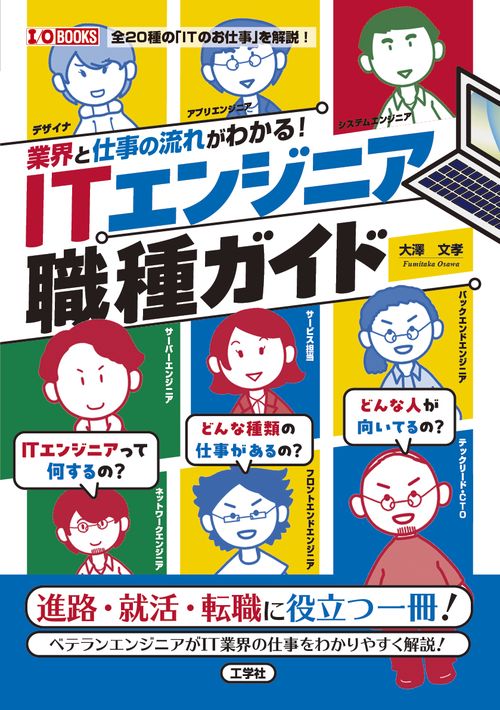 業界と仕事の流れがわかる！ITエンジニア職種ガイド – 丸善ジュンク堂