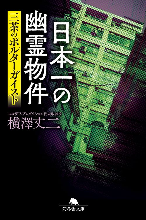日本一の幽霊物件 三茶のポルターガイスト – 丸善ジュンク堂書店