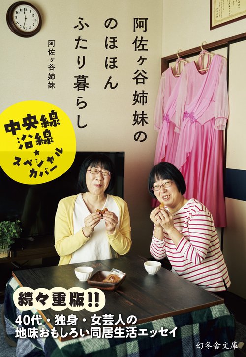阿佐ヶ谷姉妹の のほほんふたり暮らし – 丸善ジュンク堂書店ネットストア