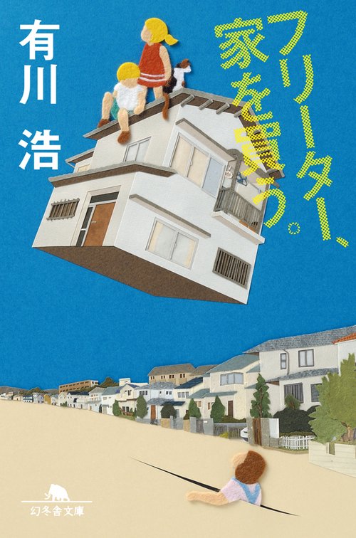 フリーター、家を買う フリーター、家を買う。 – 丸善ジュンク堂書店ネットストア