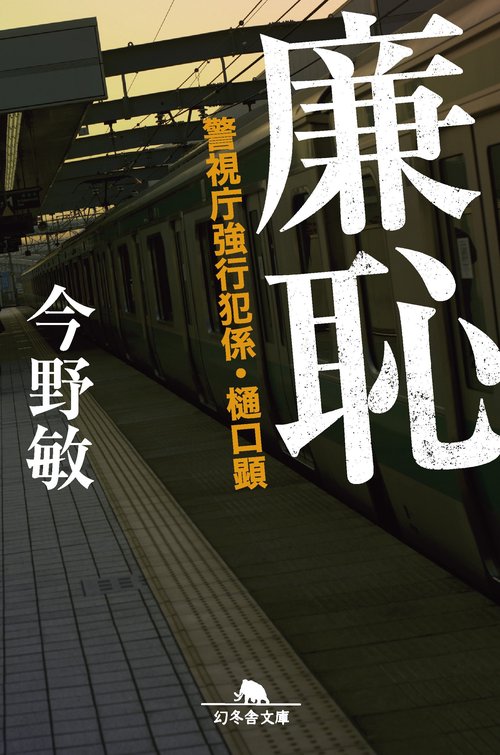 廉恥 – 丸善ジュンク堂書店ネットストア
