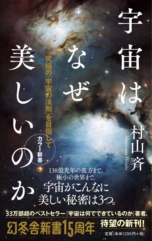 宇宙はなぜ美しいのか カラー新書 – 丸善ジュンク堂書店ネットストア