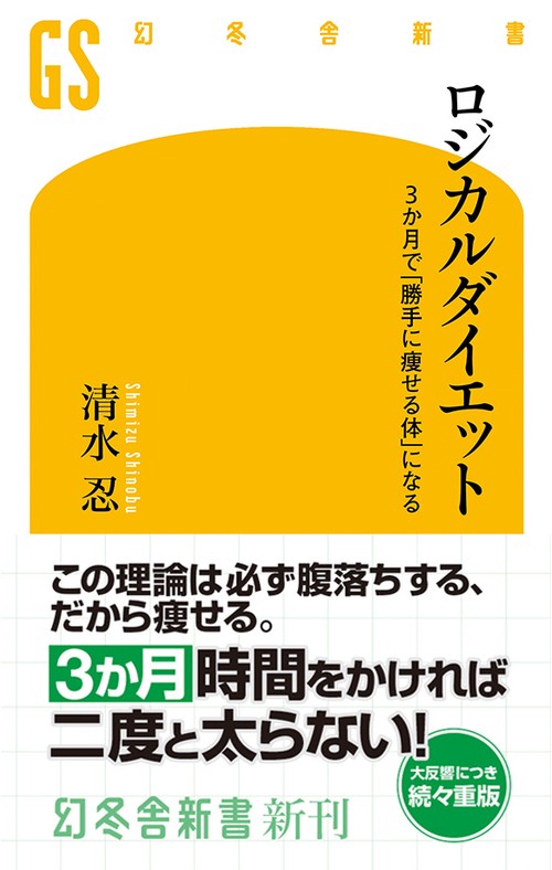 ロジカルダイエット 3か月で「勝手に痩せる体」になる – 丸善ジュンク