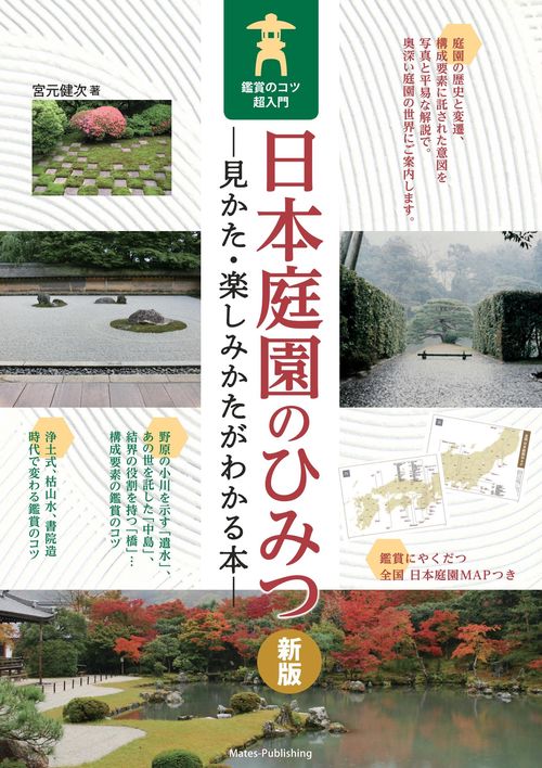 日本庭園のひみつ 見かた・楽しみかたがわかる本 鑑賞のコツ超