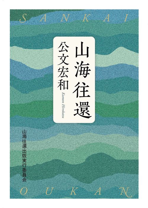 山海往還 – 丸善ジュンク堂書店ネットストア