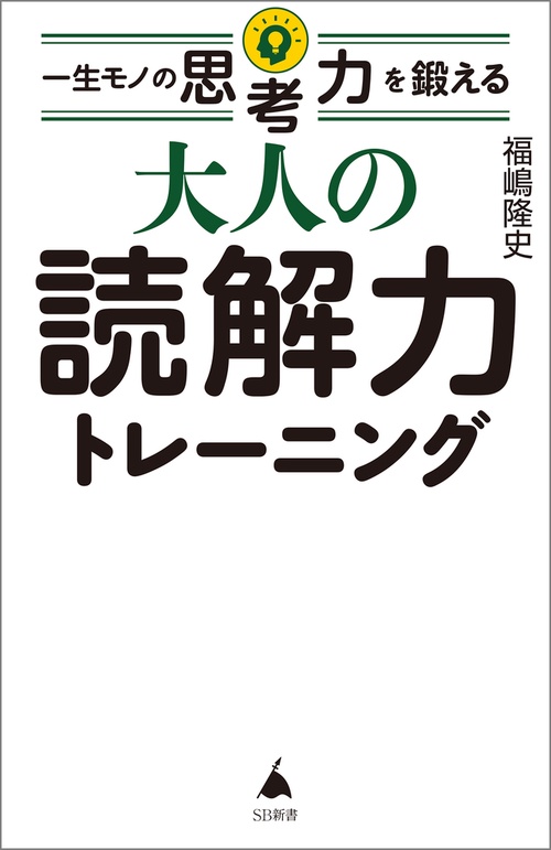 大人の読解力トレーニング – 丸善ジュンク堂書店ネットストア