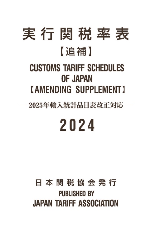 実行関税率表2024年度版追補 – 丸善ジュンク堂書店ネットストア