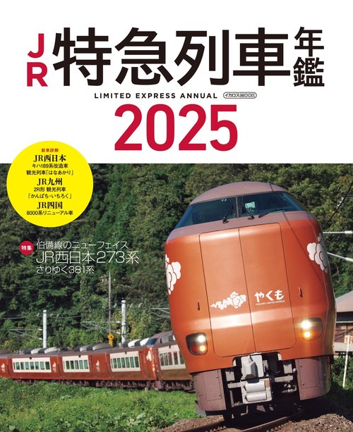 JR特急列車年鑑2025 – 丸善ジュンク堂書店ネットストア