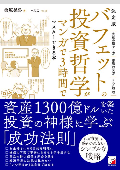 バフェット投資術 決定版 バフェットの投資哲学がマンガで3時間でマスターできる本