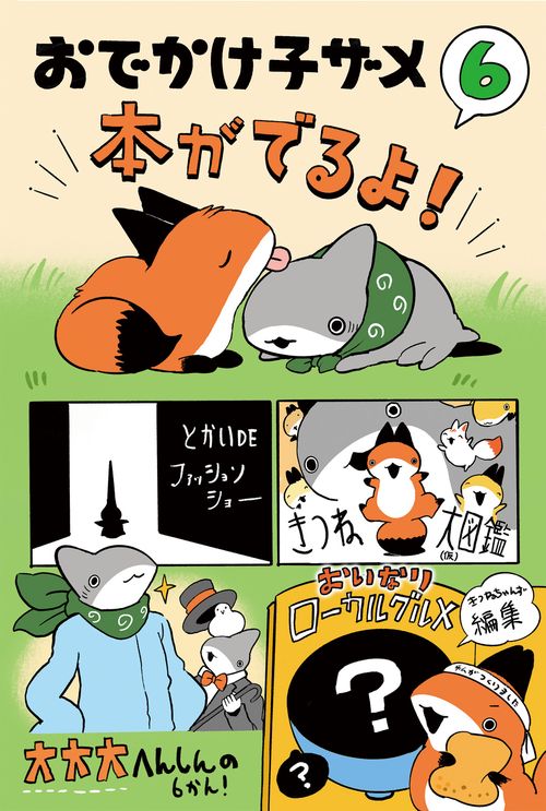 おでかけ子ザメ6 – 丸善ジュンク堂書店ネットストア