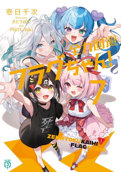 【閉鎖予定】宇宙級の柔らかさ プニプニちゃん　特典ポスター 全力回避フラグちゃん！7 – 丸善ジュンク堂書店ネットストア