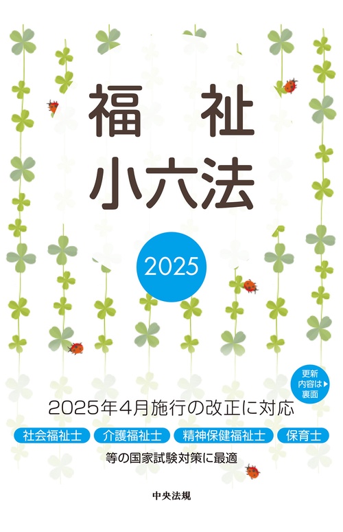 福祉小六法2025 – 丸善ジュンク堂書店ネットストア