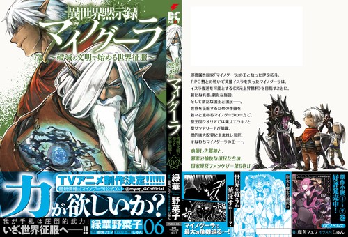 異世界黙示録マイノグーラ 06 ～破滅の文明で始める世界征服～ – 丸善