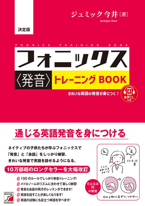 決定版 フォニックス＜発音＞トレーニングBOOK – 丸善ジュンク堂書店