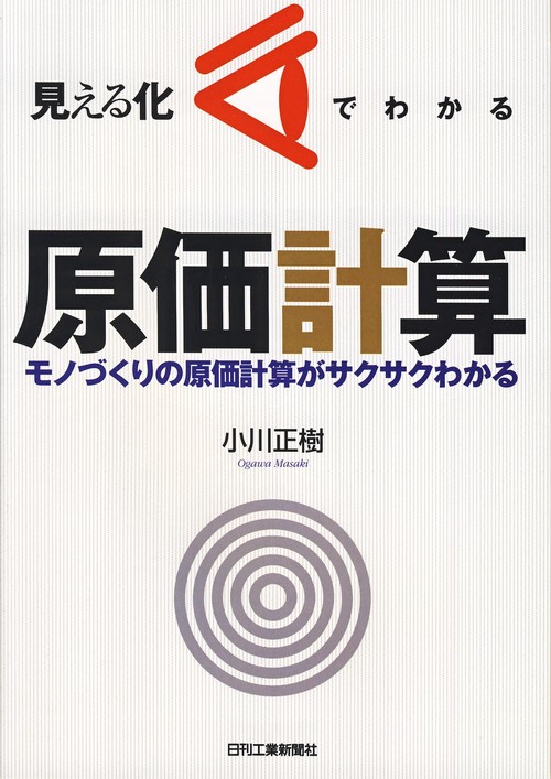 【一部版元品切れ】ドイツ原価計算専門書３冊 見える化でわかる原価計算 モノづくりの原価計算がサクサク