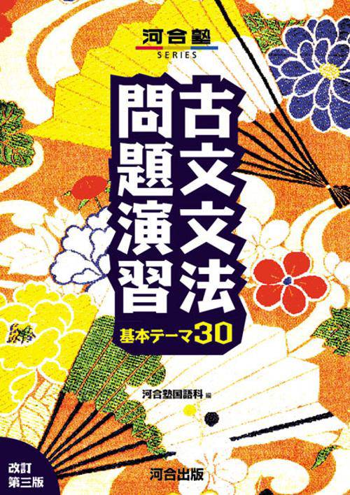 古文文法問題演習基本テーマ30 改訂第3版 – 丸善ジュンク堂書店ネット