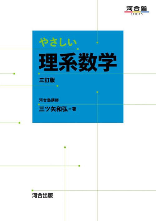 やさしい理系数学 – 丸善ジュンク堂書店ネットストア