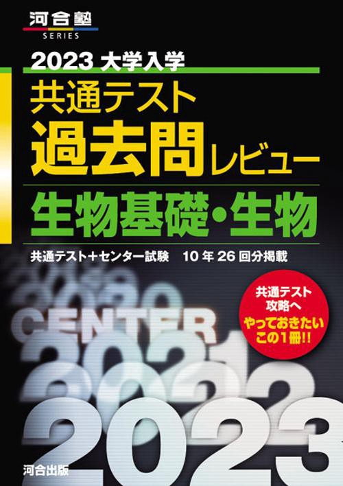 【中古】 790センター試験問題研究＜生物＞ 2023共通テスト過去問レビュー 生物基礎・生物 – 丸善ジュンク堂書店