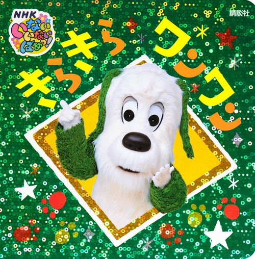 いないいないばあっ！ きらきら ワンワン – 丸善ジュンク堂書店ネット