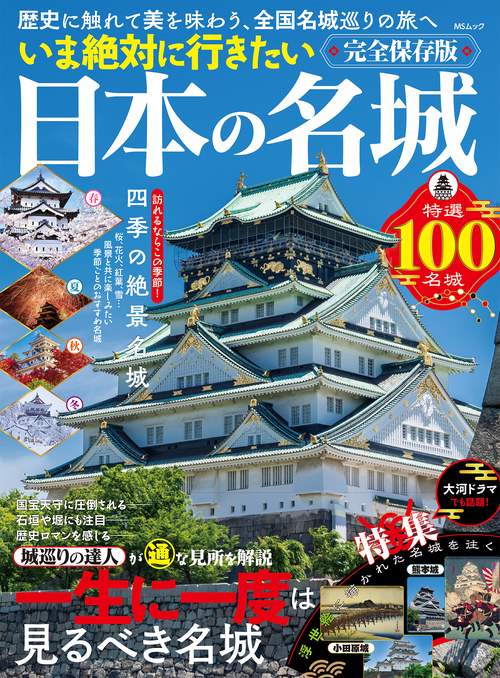 いま絶対に行きたい日本の名城 – 丸善ジュンク堂書店ネットストア