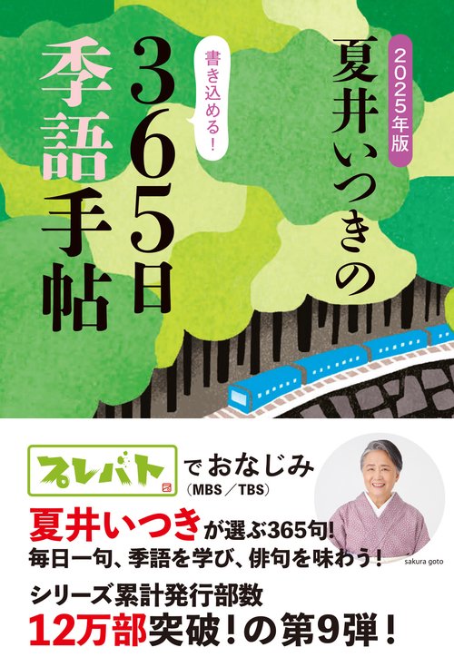 2025年版 夏井いつきの365日季語手帖 – 丸善ジュンク堂書店ネットストア