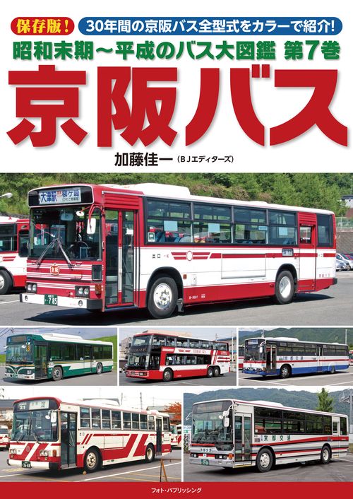 昭和末期～平成のバス大図鑑 第7巻 京阪バス – 丸善ジュンク堂