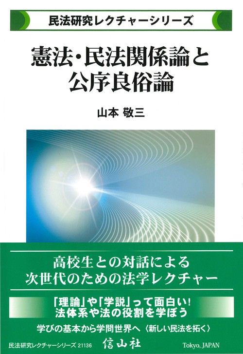 憲法・民法関係論と公序良俗論 – 丸善ジュンク堂書店ネットストア