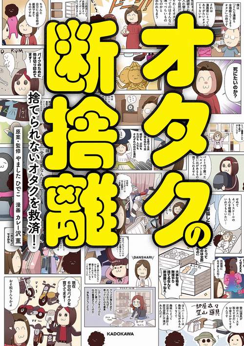 断捨離大特価！！漫画まとめ売り オタクの断捨離 捨てられないオタクを救済！ – 丸善ジュンク堂書店