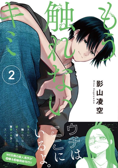 もう触れないキミ（2） – 丸善ジュンク堂書店ネットストア