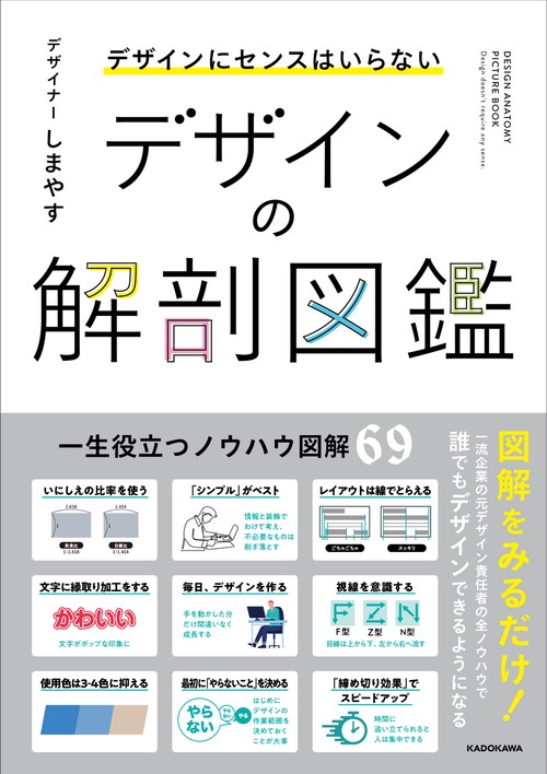 デザインにセンスはいらない デザインの解剖図鑑 – 丸善ジュンク堂書店