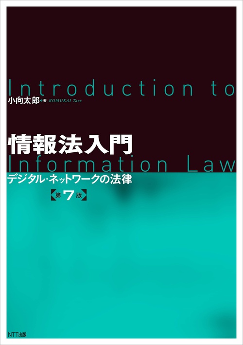 情報法入門【第7版】 – 丸善ジュンク堂書店ネットストア