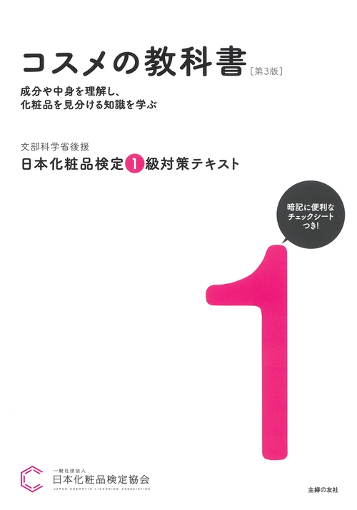 日本化粧品検定 1級対策テキスト コスメの教科書 第3版 – 丸善