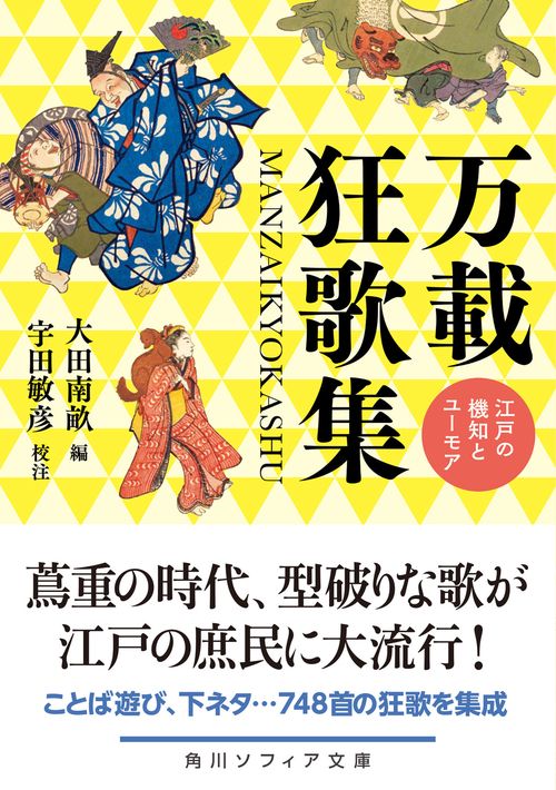 万載狂歌集 江戸の機知とユーモア – 丸善ジュンク堂書店ネットストア