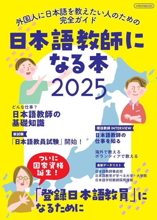 日本語教師になる本2025 – 丸善ジュンク堂書店ネットストア