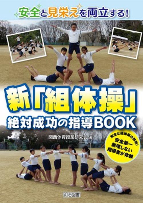 安全と見栄えを両立する!新「組体操」絶対成功の指導BOOK 安全な組体操