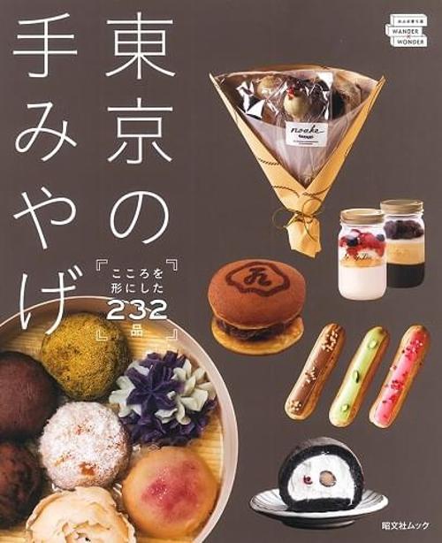 東京の手みやげ こころを形にした232品 – 丸善ジュンク堂書店ネットストア