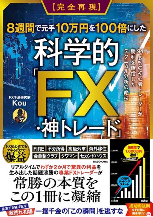 元手30万円を1億円にしたシステムトレードマスター講座【超実践編】 完全再現】8週間で元手10万円を100倍にした科学的「FX・神