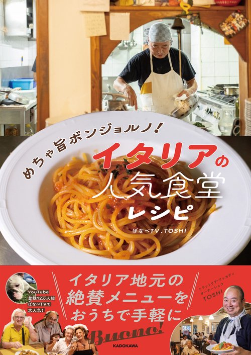 めちゃ旨ボンジョルノ！ イタリアの人気食堂レシピ – 丸善